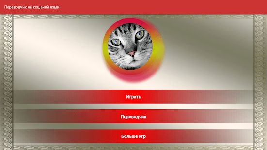Скачать взломанную Переводчик на кошачий язык [МОД много монет] на Андроид - Версия 5.5 apk