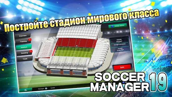 Скачать взломанную Soccer Manager 2019 - SE/Футбольный менеджер 2019 [МОД много монет] на Андроид - Версия 1.2.5 apk