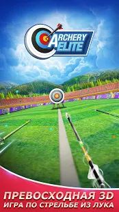 Скачать взломанную Archery Elite™ - Free 3D Archery & Archero Game [МОД много монет] на Андроид - Версия 3.1.9.0 apk