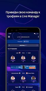 Скачать взломанную Лига чемпионов УЕФА - Игровая [МОД безлимитные деньги] на Андроид - Версия 5.4.3 apk