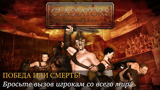 Скачать взломанную Gladiators: Слава и Бессмертие [МОД безлимитные деньги] на Андроид - Версия 1.0.0 apk
