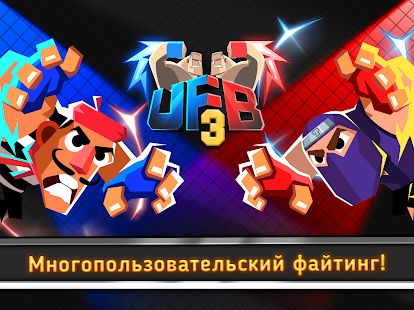 Скачать взломанную UFB 3: Ultra Fighting Bros - 2 Player Fight Game [МОД много монет] на Андроид - Версия 1.0.1 apk