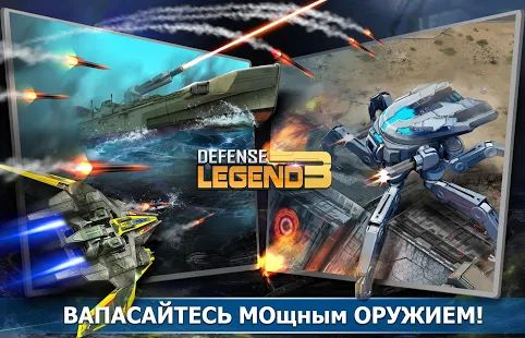 Скачать взломанную Defense Legend 3: Future War [МОД открыто все] на Андроид - Версия 2.6.2 apk