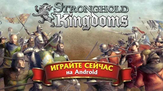 Скачать взломанную Stronghold Kingdoms: Замковый Симулятор [МОД открыто все] на Андроид - Версия 30.139.1765 apk