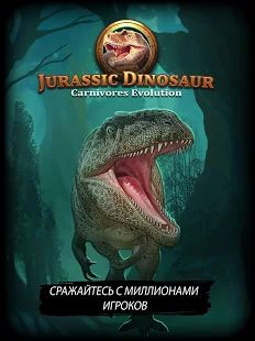 Скачать взломанную Динозавр юрского периода: Хищники - TCG/CCG [МОД много монет] на Андроид - Версия 1.4.14 apk
