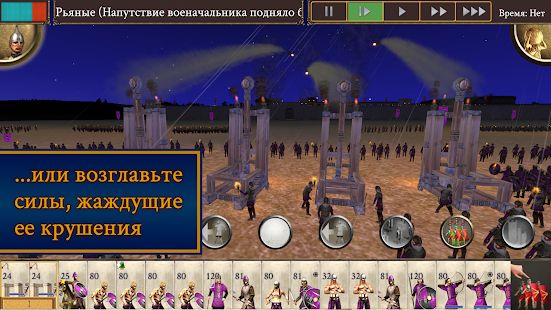 Скачать взломанную ROME: Total War - Barbarian Invasion [МОД много монет] на Андроид - Версия 1.12.1RC7-android apk