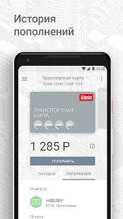 Скачать Транспортная карта [Полный доступ] на Андроид - Версия 2.7.10 apk
