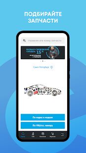 Скачать ЕвроАвто: автозапчасти, сервис [Полный доступ] на Андроид - Версия 1.9.0 apk