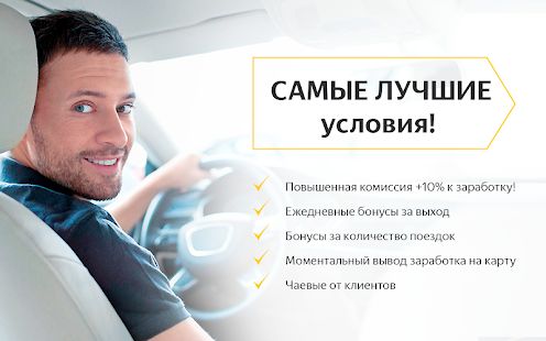Скачать Регистрация в Я-Такси. Работа водителем [Встроенный кеш] на Андроид - Версия 1.0 apk