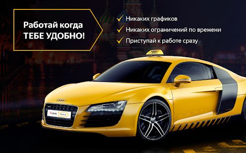 Скачать Регистрация в Я-Такси. Работа водителем [Встроенный кеш] на Андроид - Версия 1.0 apk
