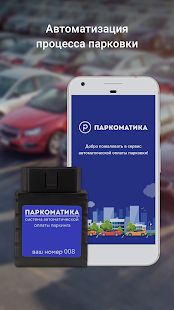 Скачать Паркоматика. Оплата парковки [Все открыто] на Андроид - Версия 3.2.1 apk