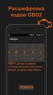 Скачать OBD2pro. Диагностика OBD ELM. Коды неисправностей. [Встроенный кеш] на Андроид - Версия 1.0.2 apk