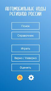 Скачать Коды регионов России на автомобильных номерах [Все открыто] на Андроид - Версия 3.07 apk