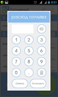 Скачать Топливный калькулятор [Разблокированная] на Андроид - Версия Зависит от устройства apk