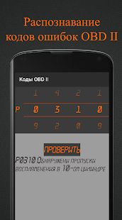 Скачать Коды OBD 2. Расшифровка ошибок ЭБУ. [Полный доступ] на Андроид - Версия 1.0 apk