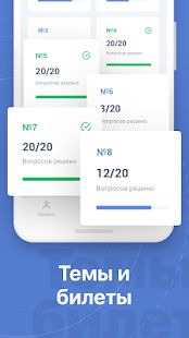 Скачать Билеты ПДД 2020 [Встроенный кеш] на Андроид - Версия 1.1.9 apk