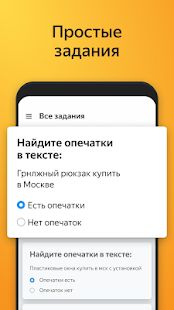 Скачать Яндекс.Толока - мобильный заработок [Неограниченные функции] на Андроид - Версия 1.29.0 apk