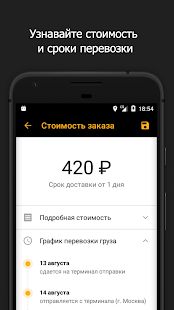Скачать Деловые Линии - грузоперевозки по России от 1 кг [Разблокированная] на Андроид - Версия 3.3.9 apk