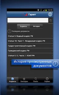 Скачать ГАРАНТ. Все кодексы РФ [Полная] на Андроид - Версия 2.0.6 apk