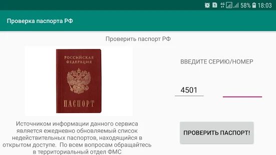 Скачать Проверка паспорта [Все открыто] на Андроид - Версия 1.1 apk
