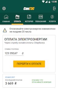 Скачать СамГЭС Личный кабинет [Полный доступ] на Андроид - Версия 2.6 apk