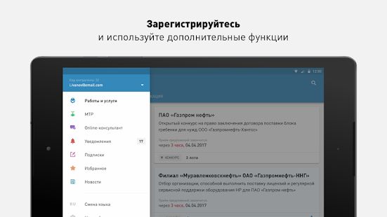 Скачать Закупки «Газпром нефть» [Все открыто] на Андроид - Версия 2.6.14 apk