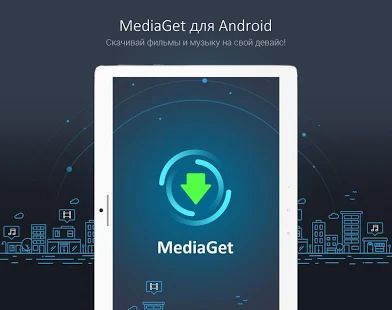 Скачать MediaGet - торрент клиент [Без кеша] на Андроид - Версия 2.0.034 apk