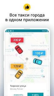 Скачать Сравни Такси: все цены такси [Встроенный кеш] на Андроид - Версия 1.6.28 apk