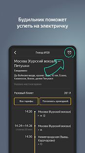Скачать Яндекс.Электрички [Без кеша] на Андроид - Версия 3.39.5 apk