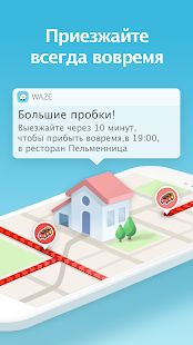 Скачать Waze - социальный навигатор [Неограниченные функции] на Андроид - Версия 4.68.0.1 apk