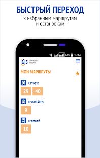 Скачать IGIS: Транспорт Ижевска [Без Рекламы] на Андроид - Версия 1.0.2 apk