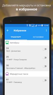 Скачать Транспорт Ярославля [Полный доступ] на Андроид - Версия 2.3 apk