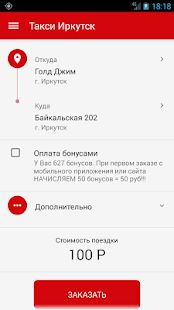 Скачать Такси Иркутск [Встроенный кеш] на Андроид - Версия 4.3.80 apk