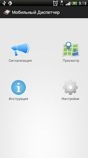 Скачать Мобильный Диспетчер [Все открыто] на Андроид - Версия 2.0 apk