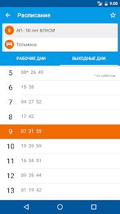 Скачать Расписание автобусов [Полная] на Андроид - Версия 1.29.07.18 apk
