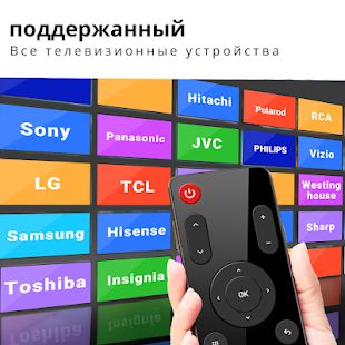 Скачать пульт для любого телевизора - универсальный [Без кеша] на Андроид - Версия 2.5.5 apk