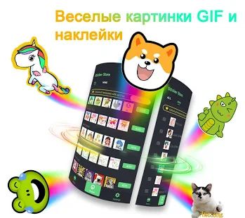 Скачать ❤️Emoji клавиатура - милые смайлики, GIF, стикеры [Полная] на Андроид - Версия 3.4.2609 apk