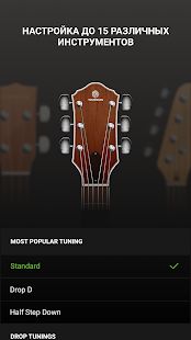 Скачать Гитарный тюнер - Guitar Tuna [Полный доступ] на Андроид - Версия Зависит от устройства apk