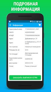 Скачать ЕГРН ОНЛАЙН: выписка Росреестра из ЕГРН (ЕГРП) [Полный доступ] на Андроид - Версия 1.2.2 apk