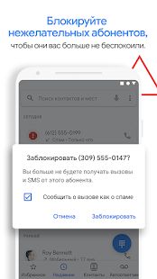Скачать Телефон Google: АОН и защита от спама [Полный доступ] на Андроид - Версия Зависит от устройства apk