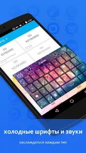 Скачать GO Keyboard-русский Клавиатура [Полный доступ] на Андроид - Версия 3.60 apk
