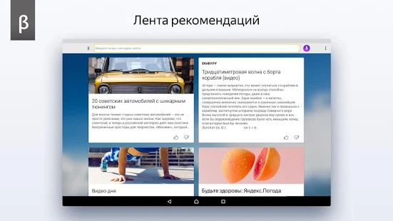 Скачать Яндекс.Браузер (бета) [Встроенный кеш] на Андроид - Версия Зависит от устройства apk