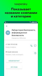 Скачать Определитель номера, антиспам: Kaspersky Who Calls [Неограниченные функции] на Андроид - Версия 1.23.0.1018 apk