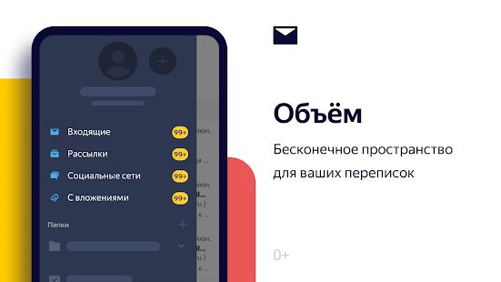 Скачать Яндекс.Почта [Неограниченные функции] на Андроид - Версия Зависит от устройства apk