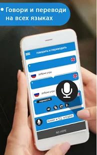 Скачать Говори и переводи - голосовой набор с переводчиком [Неограниченные функции] на Андроид - Версия 4.8 apk