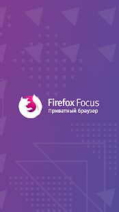 Скачать Firefox Focus: Приватный браузер [Полная] на Андроид - Версия 8.8.3 apk