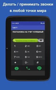 Скачать TalkTT - телефонный звонок / SMS / номер телефона [Разблокированная] на Андроид - Версия 6.10 apk