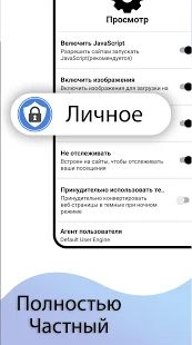 Скачать Браузер инкогнито - частный браузер с AdBlock! [Встроенный кеш] на Андроид - Версия 50.0.56 apk