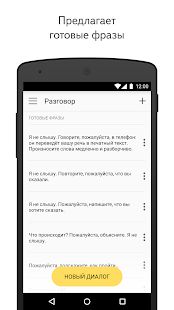 Скачать Яндекс.Разговор: помощь глухим [Полная] на Андроид - Версия 1.1.2 apk
