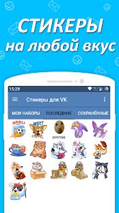 Скачать Наборы стикеров для ВКонтакте [Разблокированная] на Андроид - Версия 1.6.3.3 apk